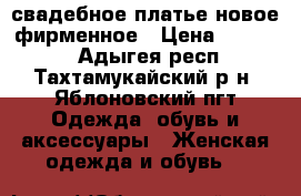 свадебное платье новое фирменное › Цена ­ 25 000 - Адыгея респ., Тахтамукайский р-н, Яблоновский пгт Одежда, обувь и аксессуары » Женская одежда и обувь   